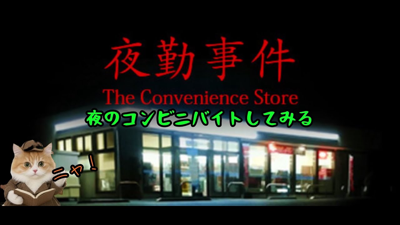今回はこちらのバイト先で夜のコンビニバイトするよ？（夜勤事件）