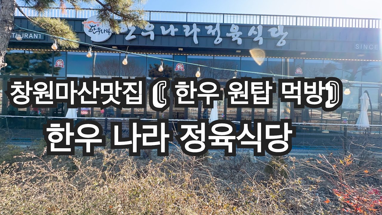[창원마산맛집 한우나라정육식당] 지금까지 가본 한우집중 원탑 입니다 ! 강력추천 합니다 ! 꼭 가보세요! 대규모 입니다