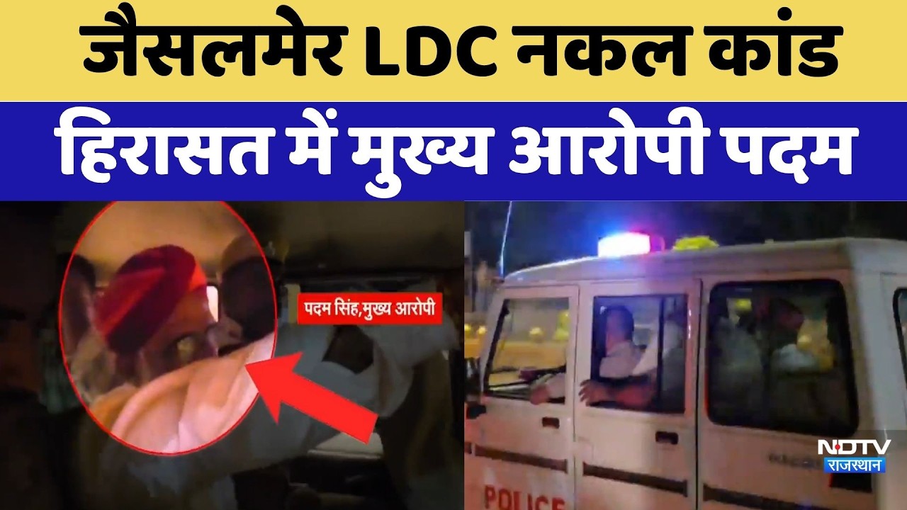 Jaisalmer LDC cheating scandal, main accused Padam Singh in custody | Breaking News | Top News