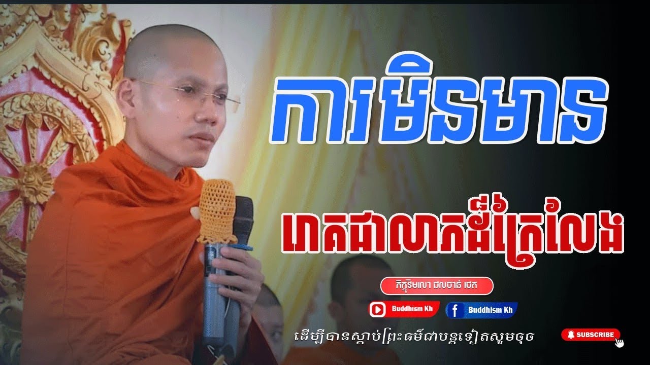 ការមិនមានរោគជាលាភដ៏ក្រៃលែង ព្រះភិក្ខុវិមលោផល ចាន់ថេត