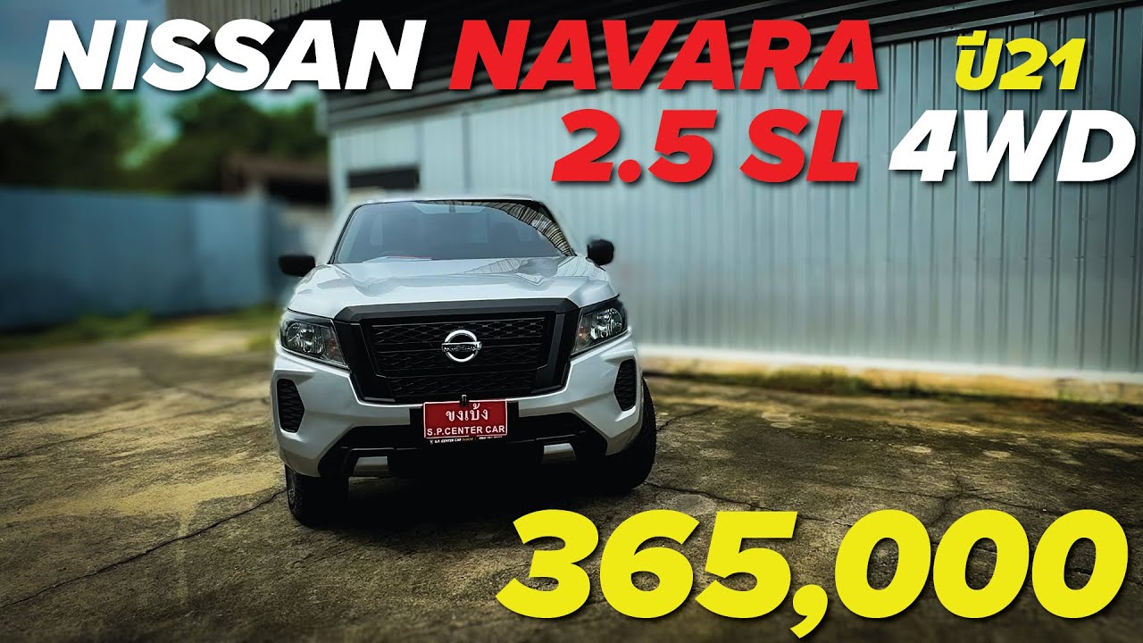 ขับเคลื่อนทุกเส้นทาง! Nissan Navara 25SL 4WD ปี21 กระบะแกร่งที่พร้อมลุยทุกสถานการณ์