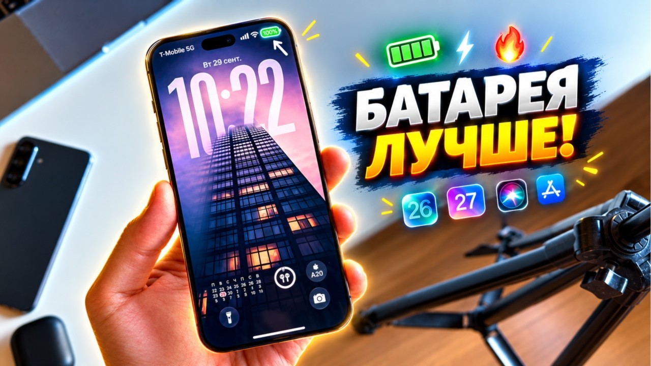 iOS 27 - как продлить работу батареи iPhone? Улучшить время работы батареи на iOS 27
