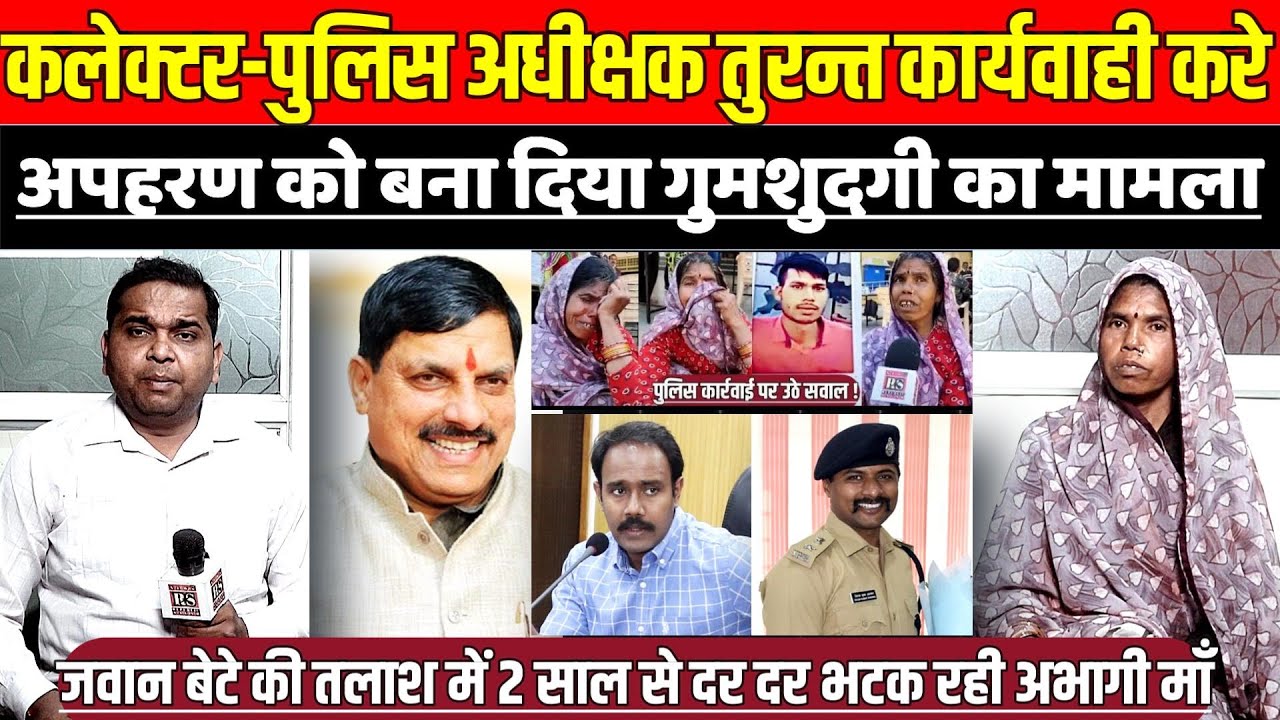 सागर कलेक्टर-पुलिस अधीक्षक तुरन्त कार्यवाही करे, अपहरण को बना दिया गुमशुदगी का मामला!