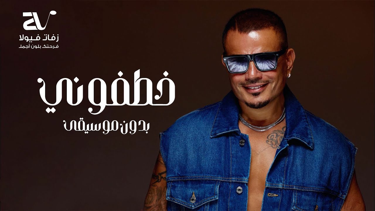 خطفوني بدون موسيقى - عمرو دياب - سحب احترافي Amr Diab - Khatfoony