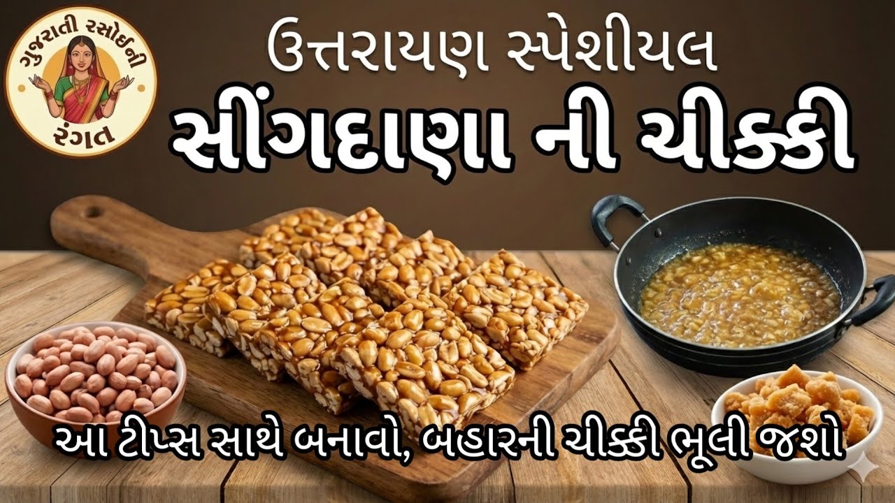 સીંગદાણા અને ગોળની ચીક્કી ૩ સીક્રેટ ટીપ્સ સાથે  | Perfect Peanut Chikki Recipe at Home