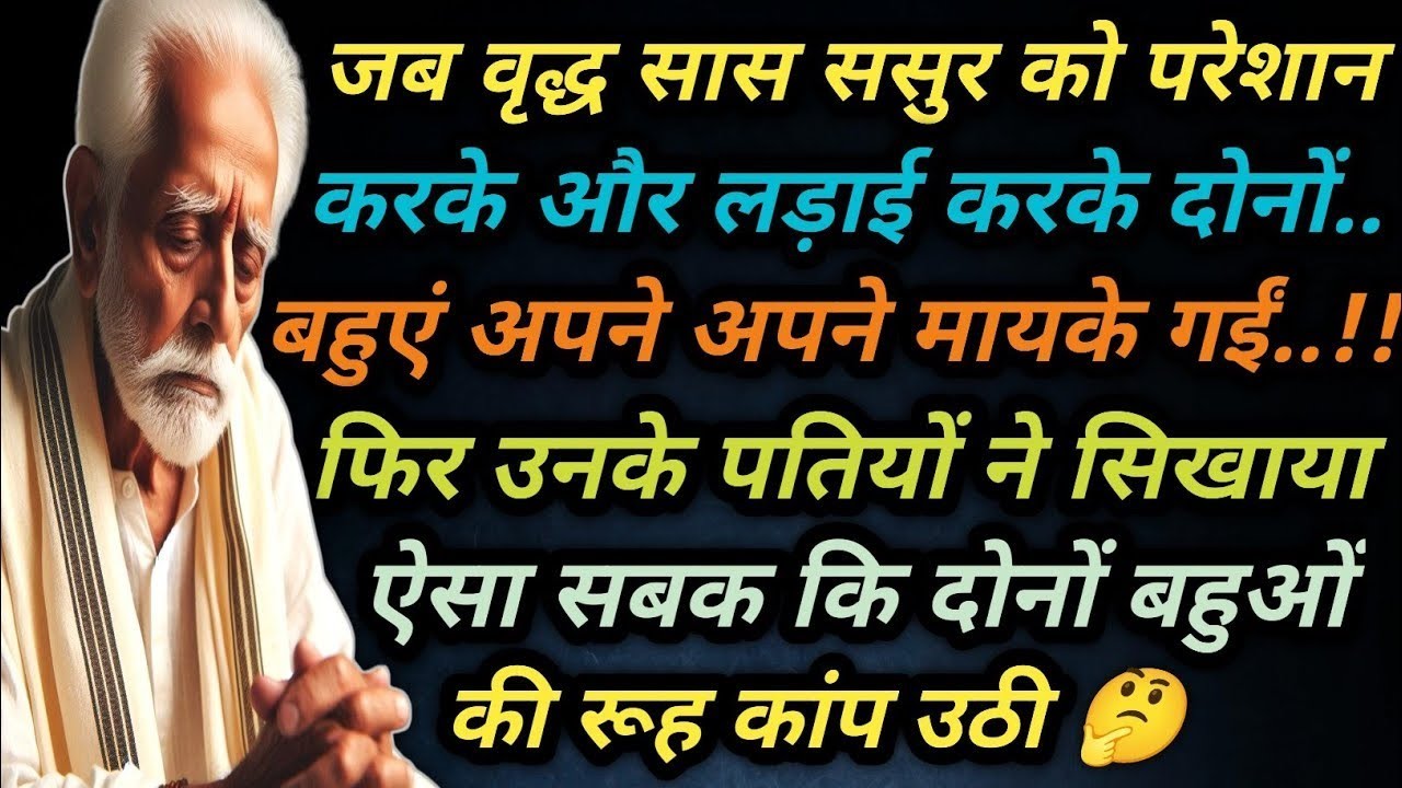जब वृद्ध सास ससुर को परेशान करके और लड़ाई करके दोनों बहुएं अपने अपने मायके गईं तो फिर उनके 🤔 बगावत