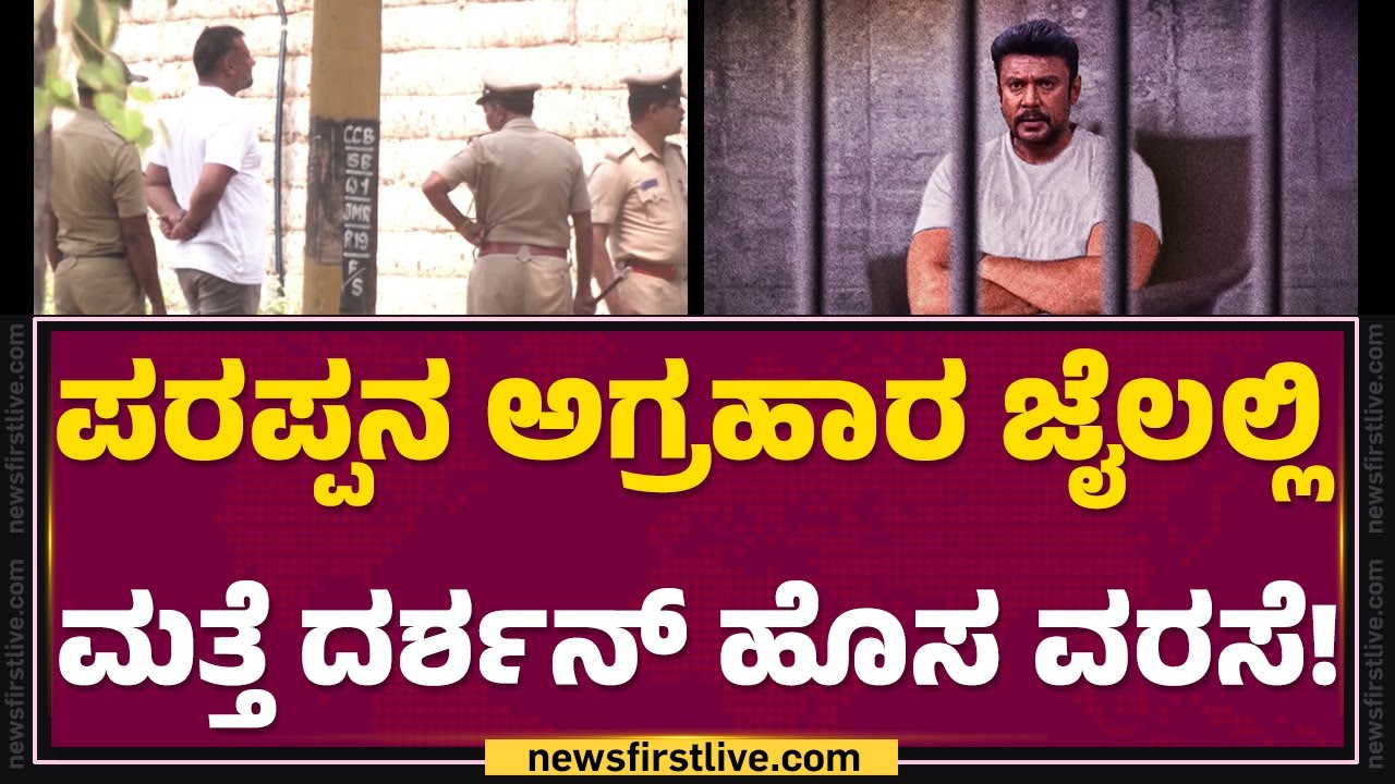 Parappana Central Prison : ಜೈಲಿನಲ್ಲಿ ನಟ Darshanಗೆ ಶೀಘ್ರವೇ ರಿಲೀಫ್ ಸಾಧ್ಯತೆ! |  Renukaswamy Case