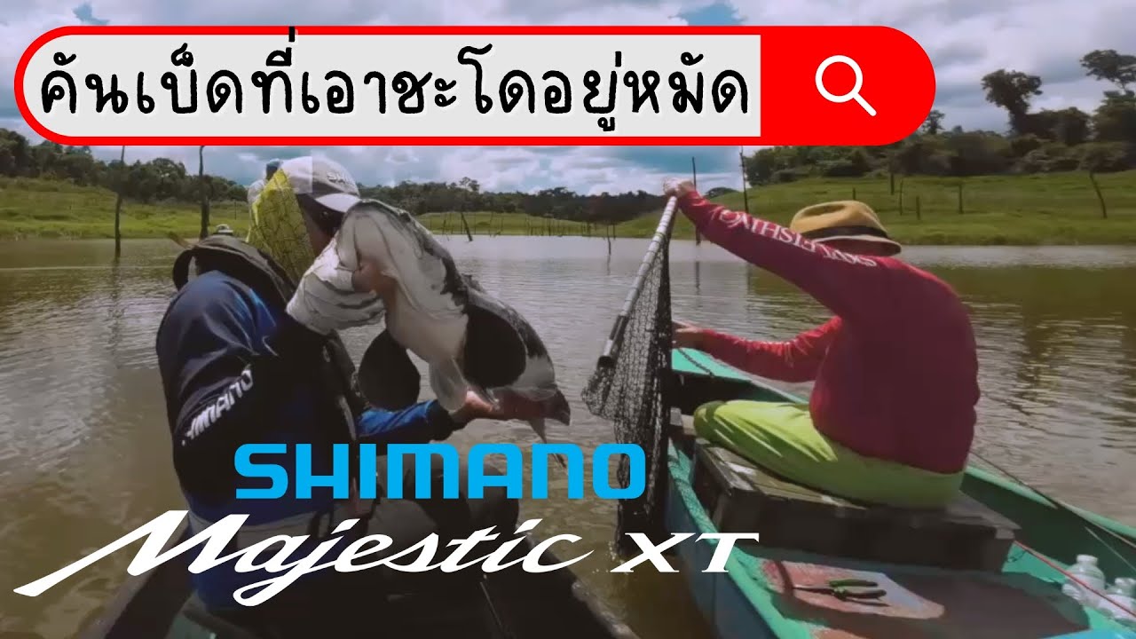 รีวิวคันเบ็ด ShimanoMajestic XT Power ModelReview of Shimano Majestic XT