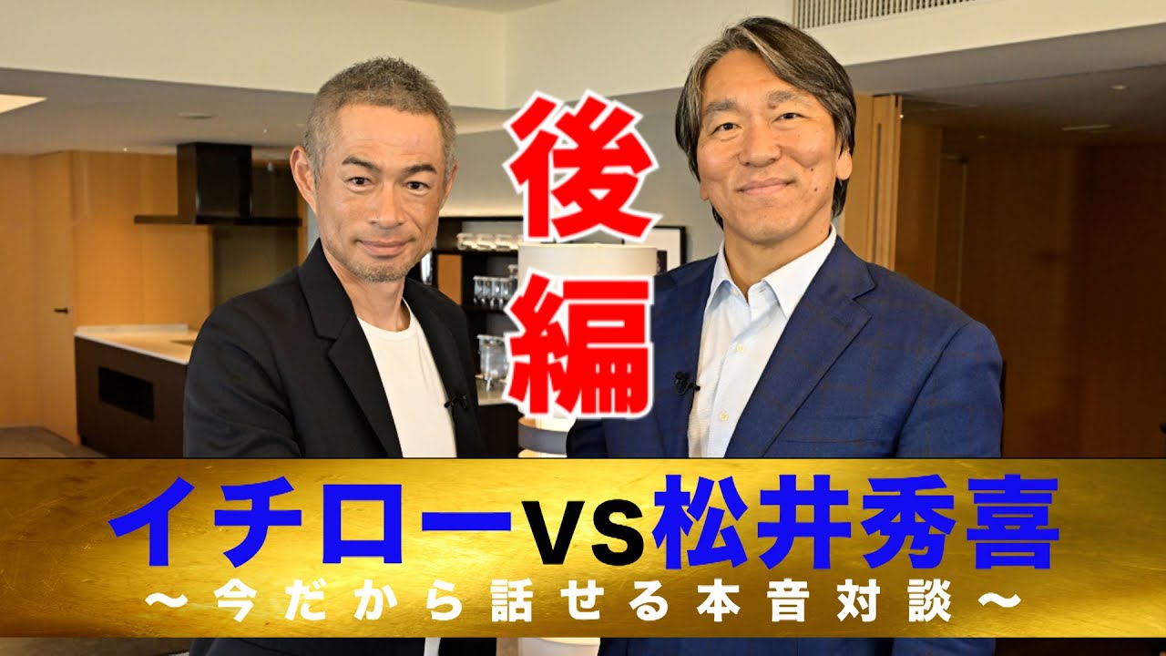 【イチローvs松井秀喜】今だから明かせる本音対談（後編）【8/31 LIVE配信！高校野球女子選抜 vs イチロー選抜 KOBE CHIBEN】