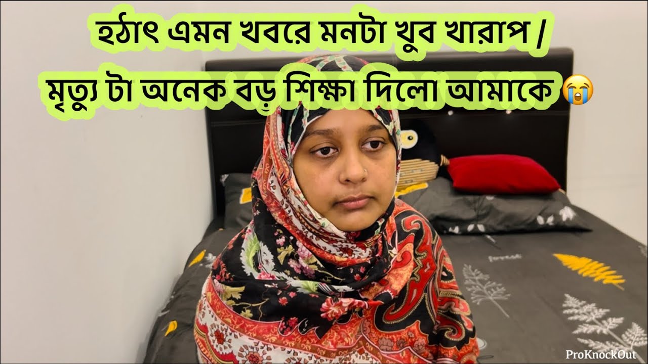 কয়দিন আগেও দেখা হলো আমার সাথে কিন্তু আজকে শুনি চিরবিদায় নিয়ে চলে গেছেন / কতোকিছু চিন্তা করেছিলাম 😭