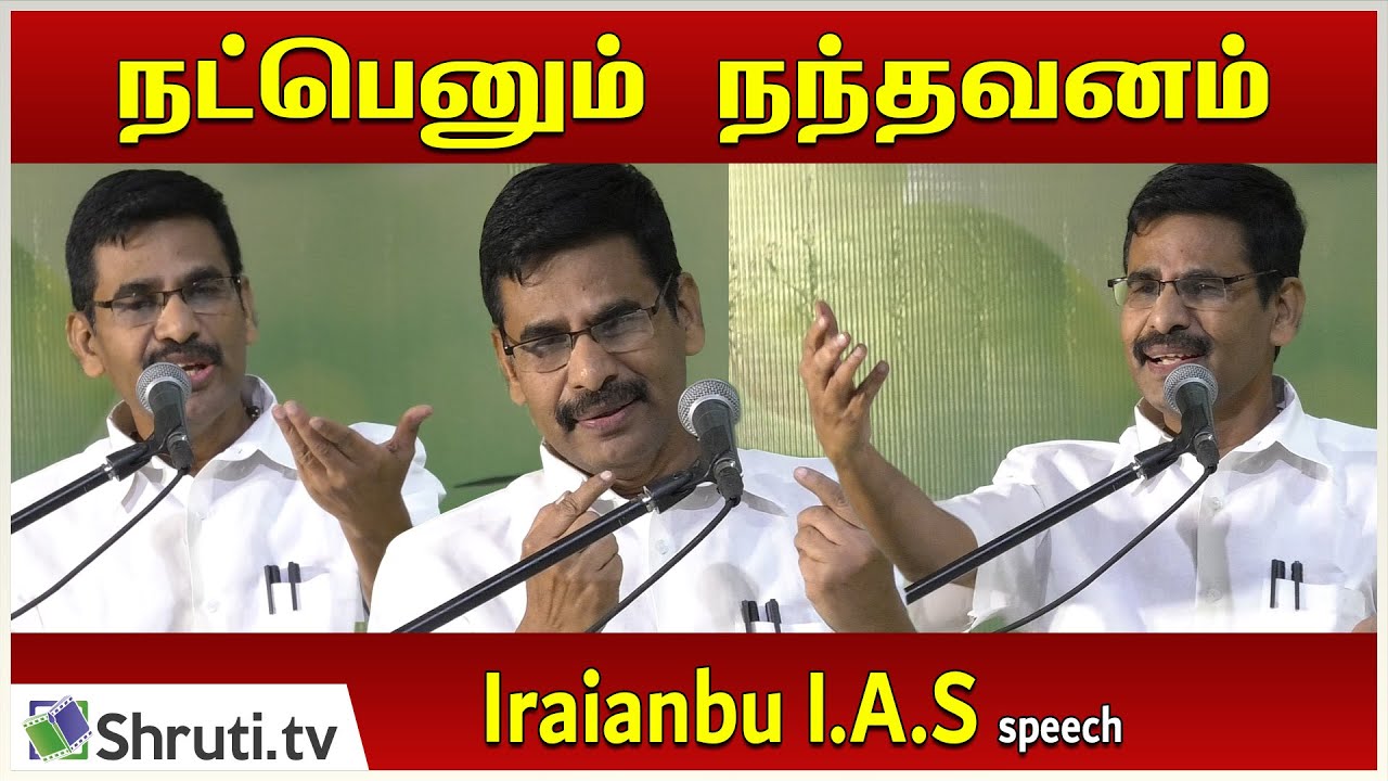 Iraianbu I.A.S speech | நட்பெனும் நந்தவனம் | வெ.இறையன்பு I.A.S உரை | களம்