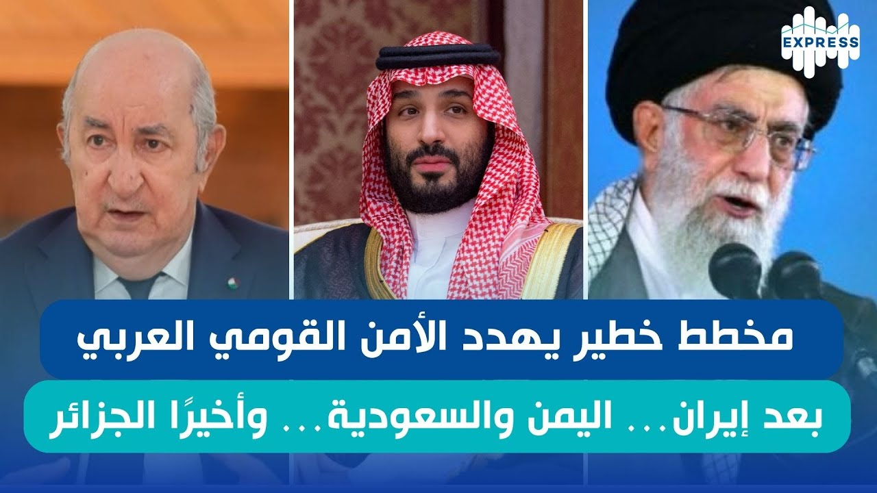 مخطط خطير يهدد الأمن القومي العربي: بعد إيران… اليمن والسعودية… وأخيرًا الجزائر