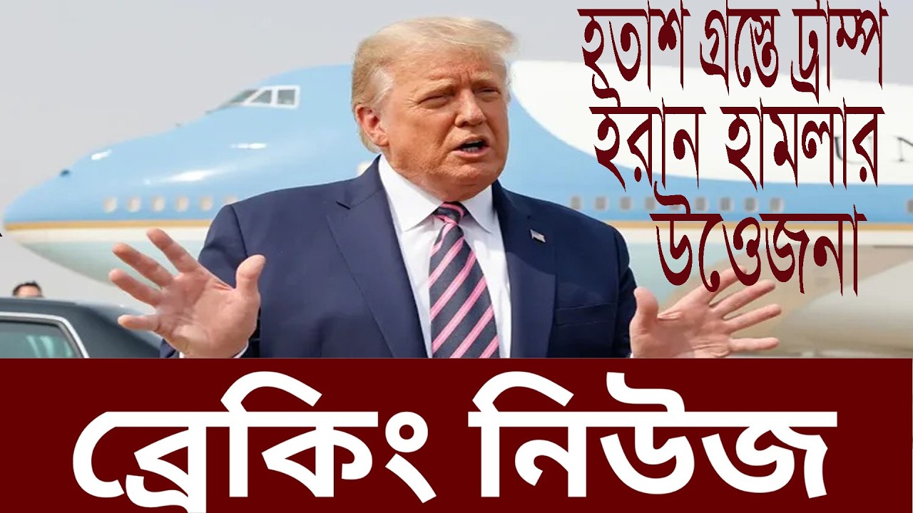 হতাশা গ্রস্ত ট্রাম্প  ইরানে হামলা কখন,করবে  ট্রাম্পের সামনে চার পরিকল্পনা  আছে
