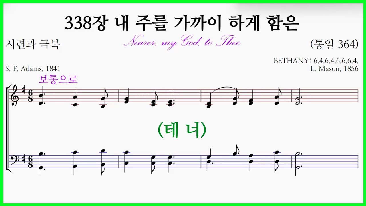 [테너] 338장 내 주를 가까이 하게 함은(L. Mason) (통일 364) – Tenor Voice 파트 연습