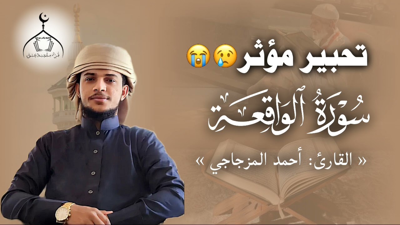 تحير مؤثر || سورة الواقعة ڪاملة || القارئ: أحمد المزجاجي #قرّاء_مدينة_عتق #قرآن