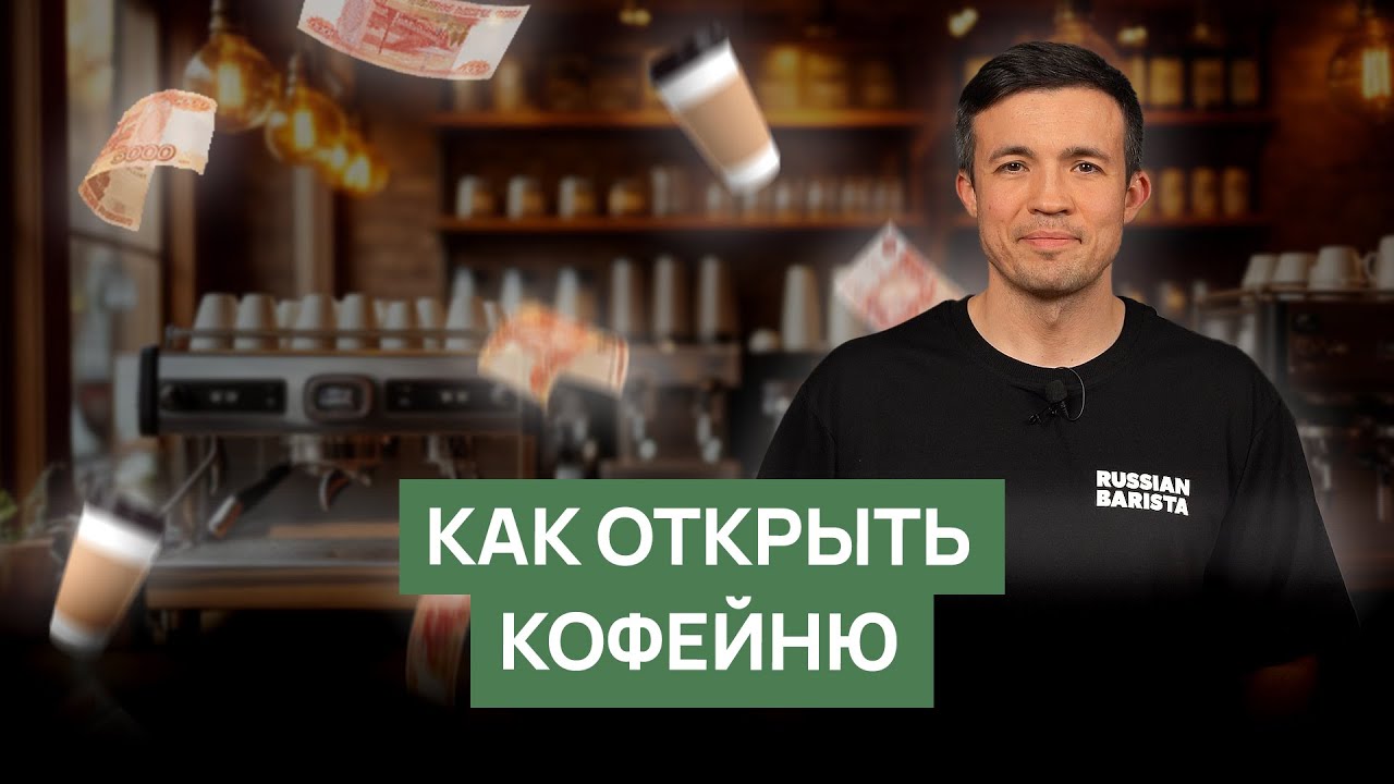 Как открыть кофейню | Главные шаги перед стартом и подводные камни
