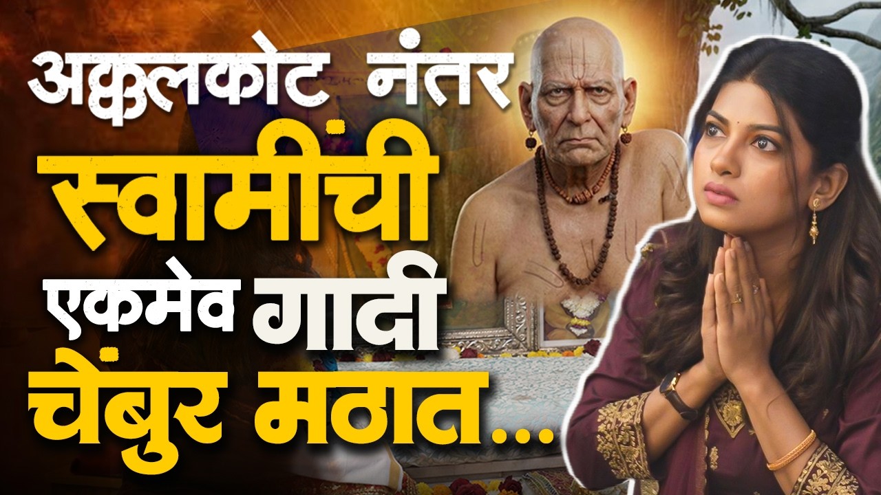 Swami Samarth गादी Chembur मठात... | श्री स्वामी समर्थ | Akkalkot swami math | Dhanashree Kadgaonkar