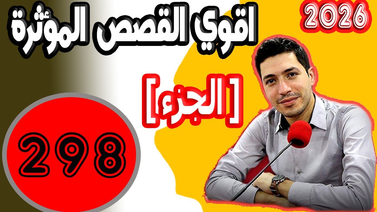 اقوى القصص المؤثرة [ جزء 298 ] بقلب مفتوح مع اسماعيل 2025 bi kalb maftouh m3a Ismai