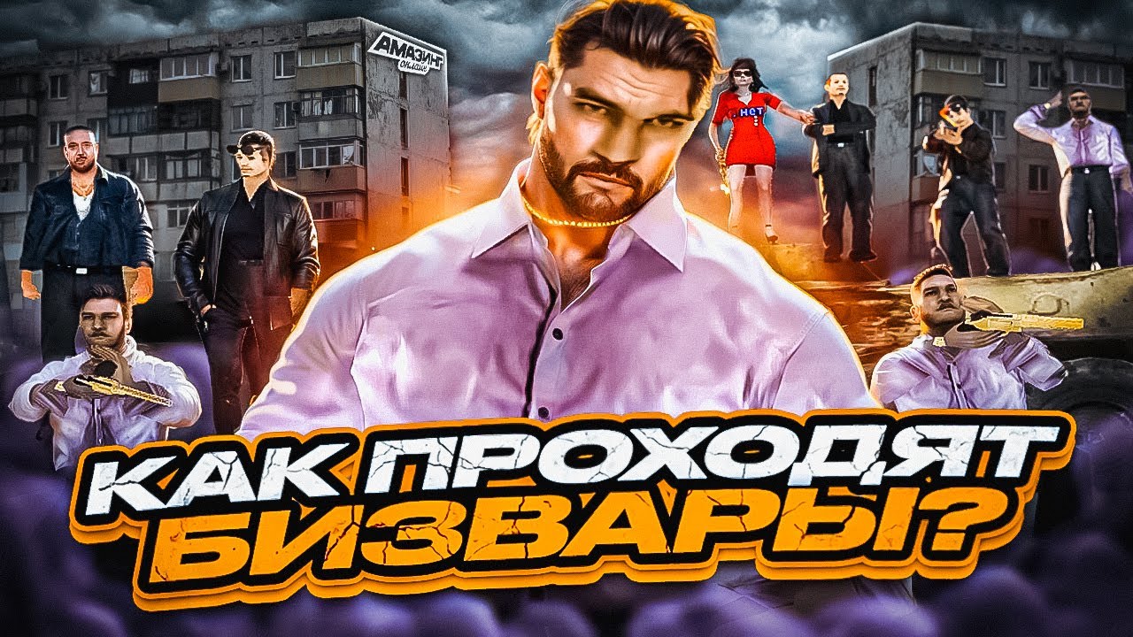 КАК ПРОХОДЯТ БИЗВАРЫ на AMAZING ONLINE + СБОРКА НА 10к