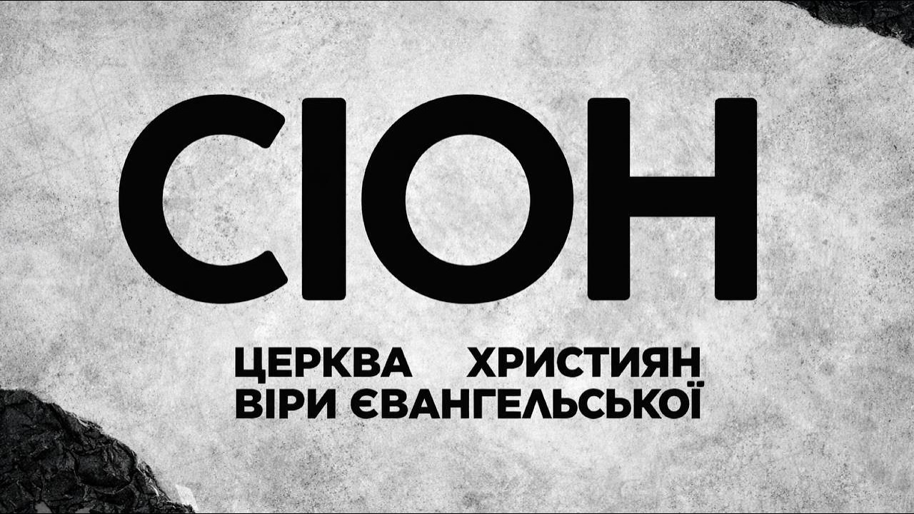 Ранкове зібрання | Онлайн Церква 