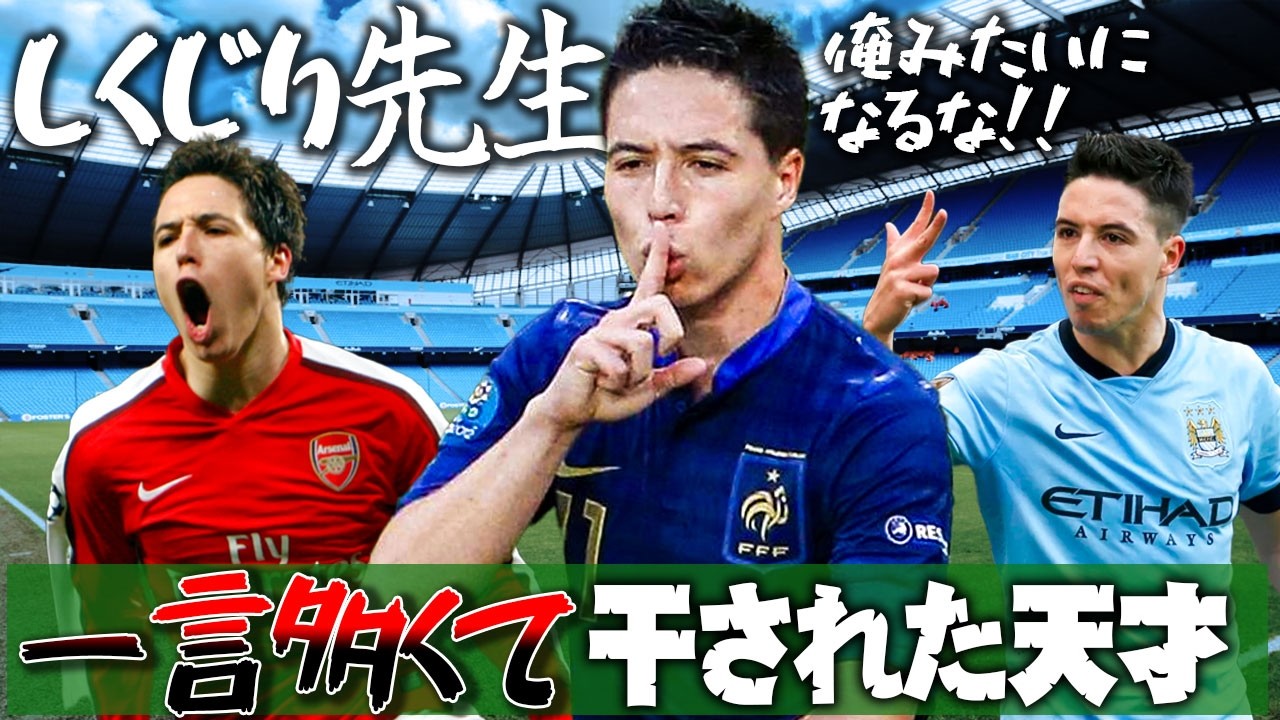 【裏話】全方位から干された天才、サミル・ナスリ