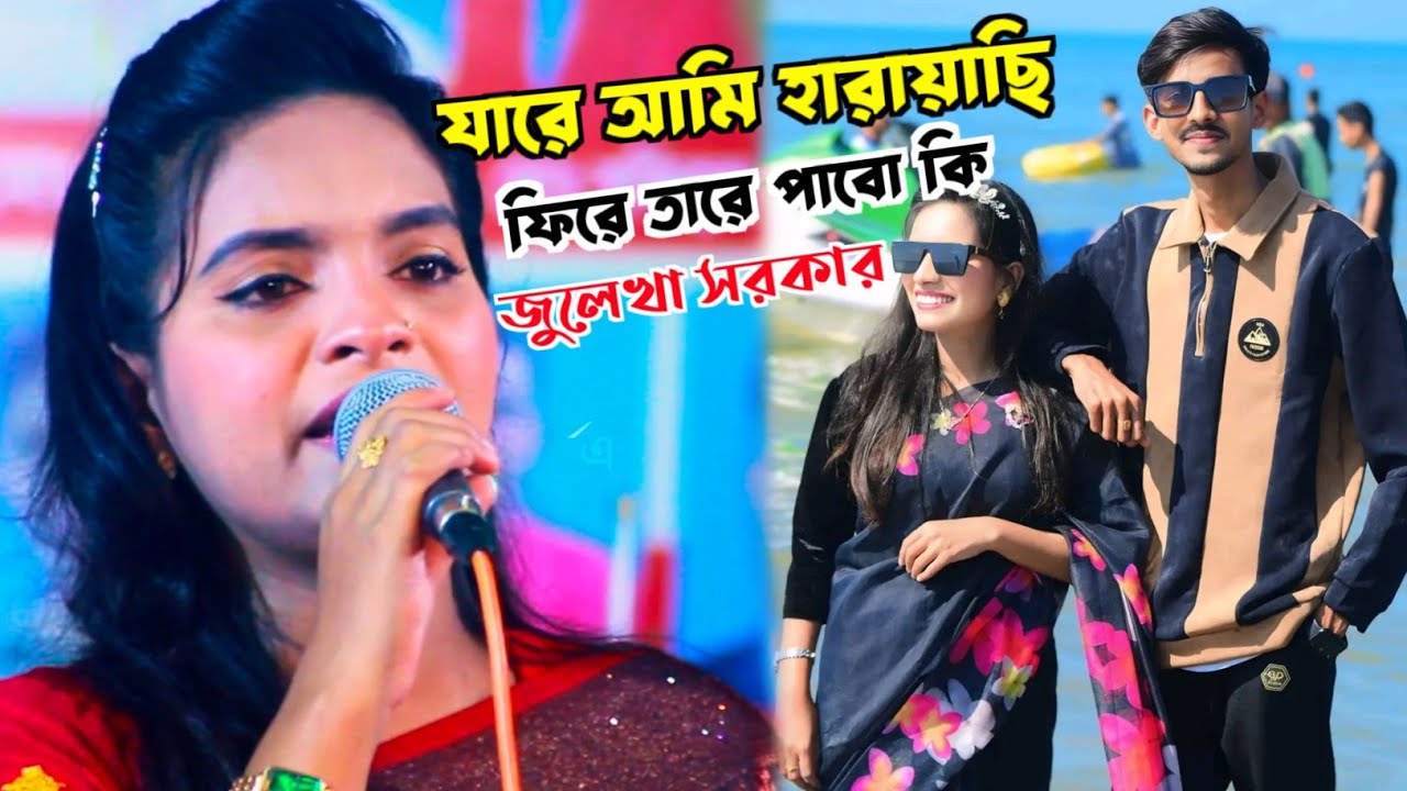 জুলেখা সরকার শেষ রাতের কঠিন বিচ্ছেদ গান 🔥 যারে আমি হারায়ছি ফিরে তারে পাবো কি 😭 জুলখা সরকার 