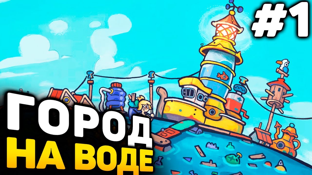 СТРОИМ ГОРОД НА ВОДЕ! - Flotsam прохождение #1 (28.01.2026)