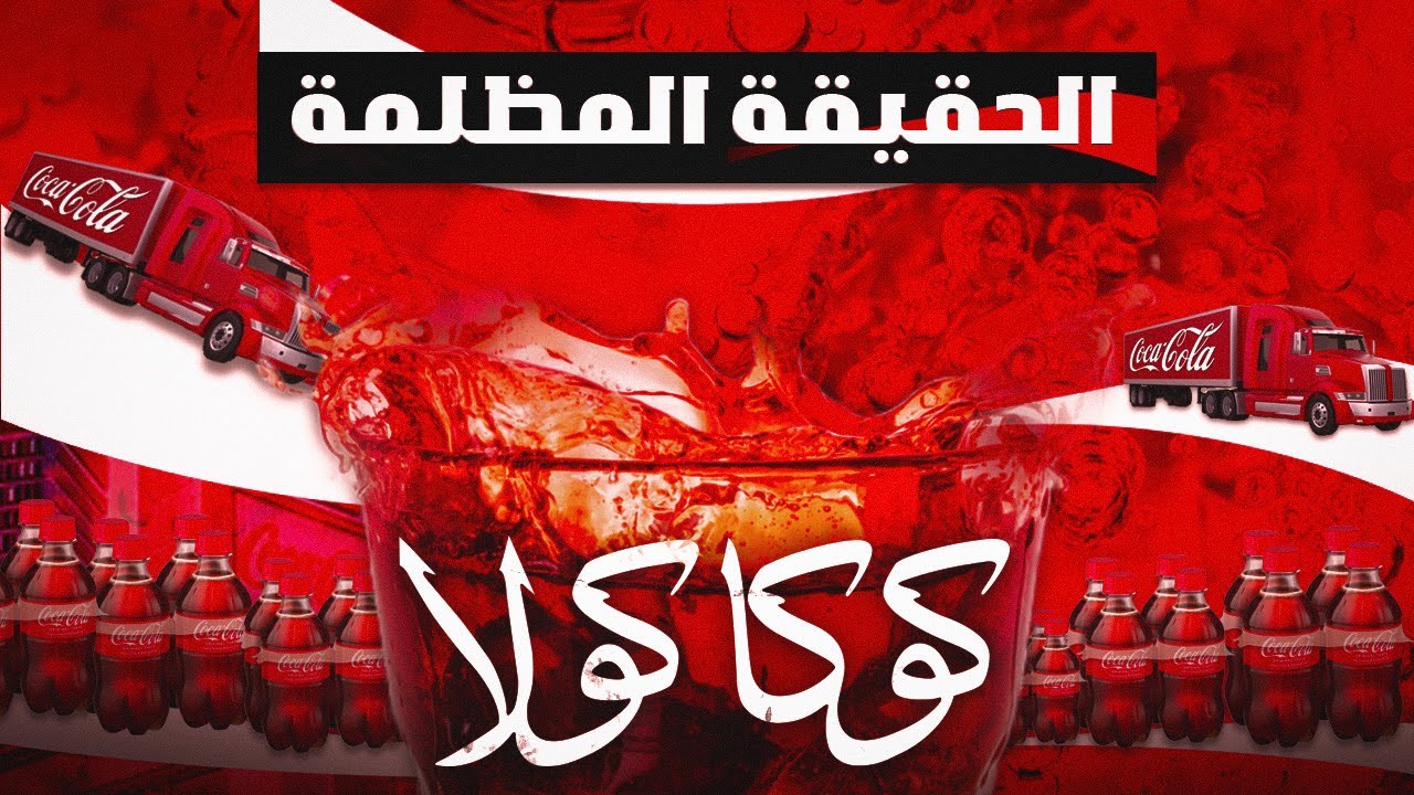 الحقيقة وراء أسرار شركة كوكاكولا