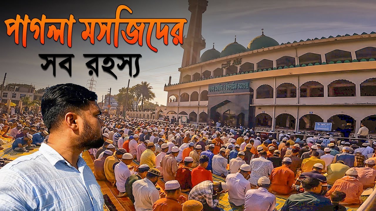 কোটি টাকা মানতের রহস্য সহ সব কিছু  | Pagla Jame Mosque | Kishoreganj.
