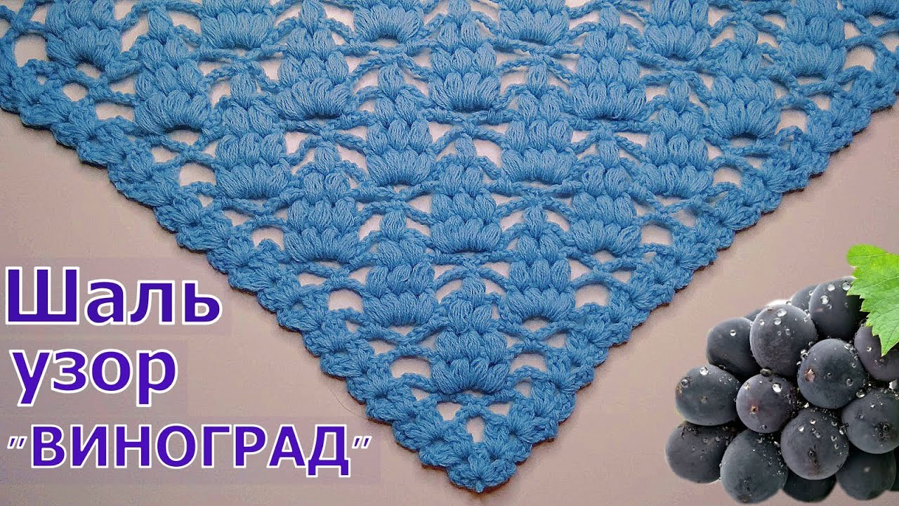 ВЯЖЕМ КРАСИВУЮ ШАЛЬ КРЮЧКОМ//УЗОР 🍇ВИНОГРАД🍇//МАСТЕР-КЛАСС//ДЛЯ НАЧИНАЮЩИХ//CROCHET