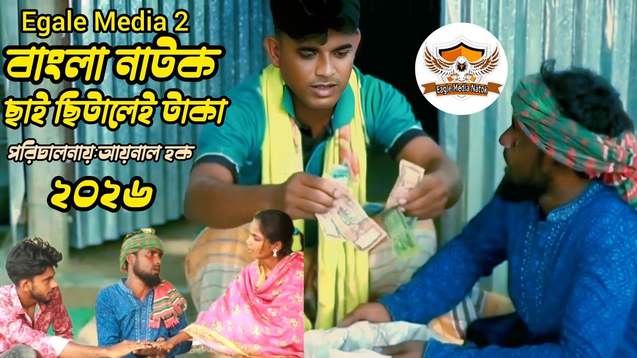 Chai Urale Taka।ছাই উড়ালে টাকা।Bangla Natok।বাংলা কমেডি নাটক ২০২৬।Egale Media 2