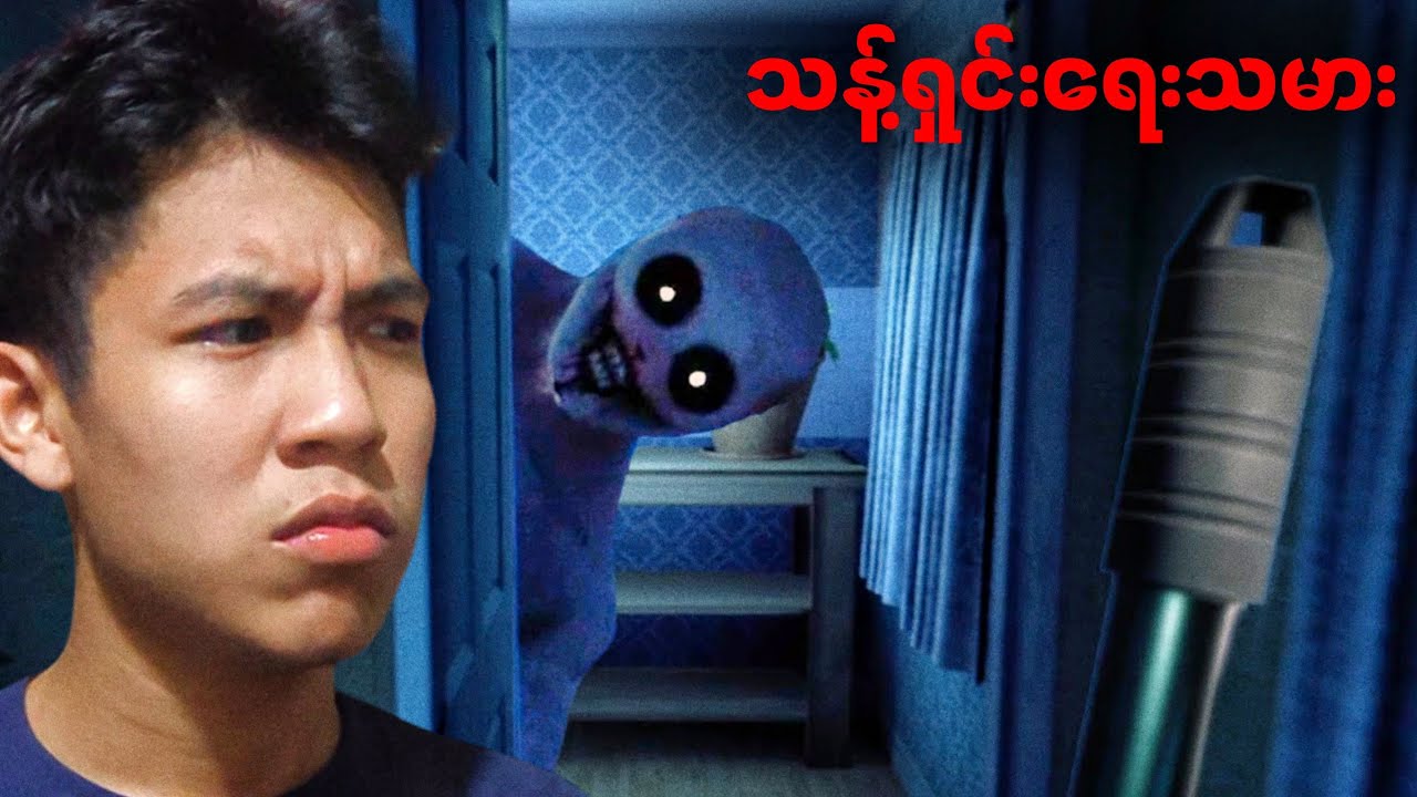 ညသန်းခေါင်ယံ သန့်ရှင်းရေးသမားလေးခိုင်ဓို | Late Night Mop [ Horror ] Gameplay