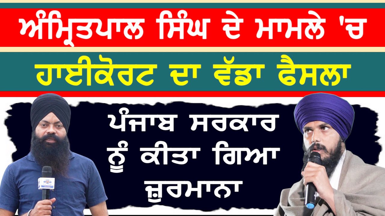 ਅੰਮ੍ਰਿਤਪਾਲ ਸਿੰਘ ਦੇ ਮਾਮਲੇ 'ਚ ਹਾਈਕੋਰਟ ਵੱਲੋਂ ਪੰਜਾਬ ਸਰਕਾਰ ਨੂੰ ਜ਼ੁਰਮਾਨਾ-#amritpalsingh #sajjan #highcourt