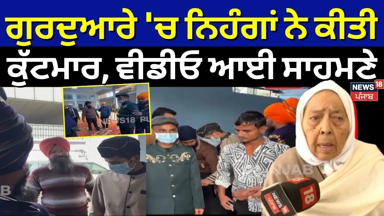 Chandigarh Gurdwara Nihang Clash Live | ਗੁਰਦੁਆਰੇ 'ਚ ਨਿਹੰਗਾਂ ਨੇ ਕੀਤੀ ਕੁੱਟਮਾਰ, Video ਆਈ ਸਾਹਮਣੇ | N18L