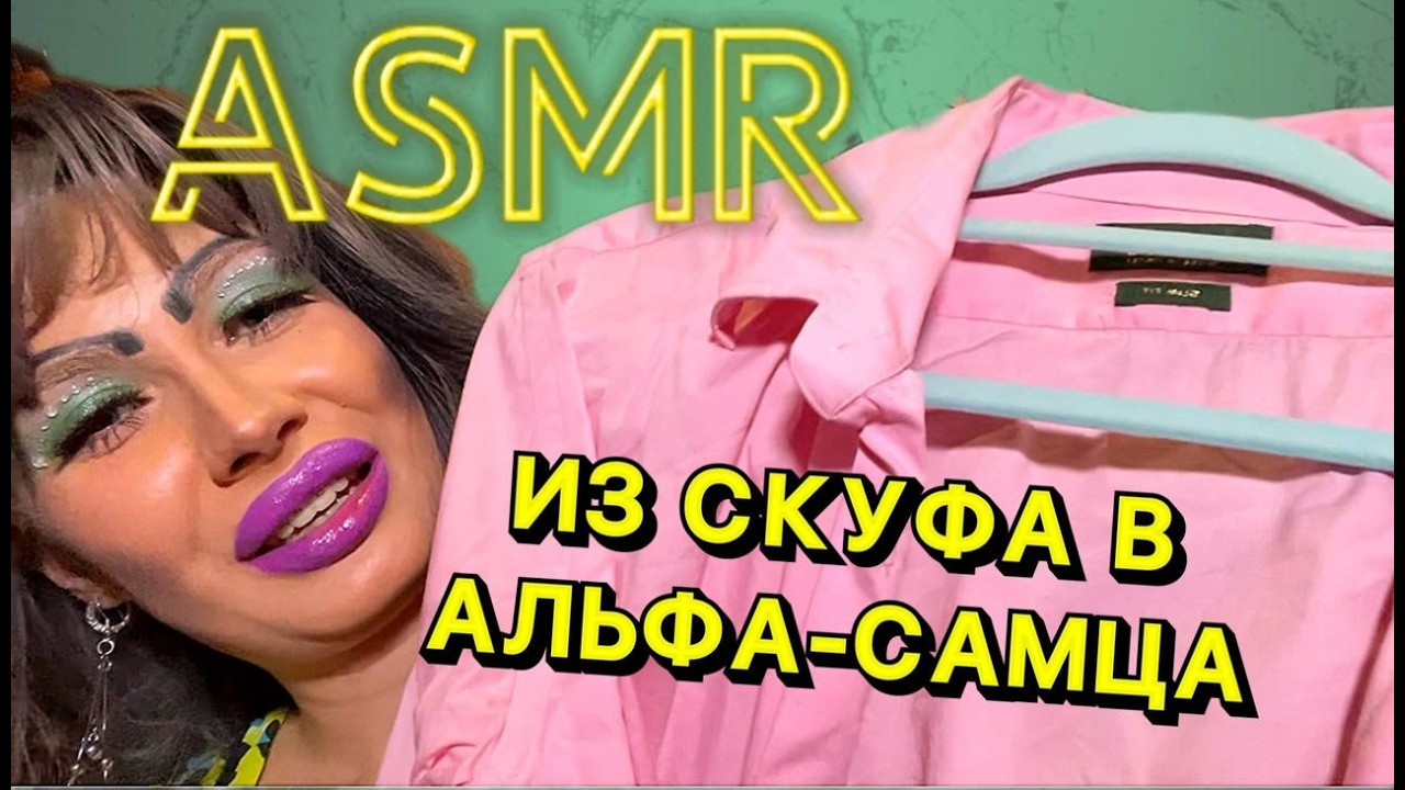 АСМР-ПРЕОБРАЖЕНИЕ! ИЗ СКУФА - В АЛЬФА САМЦА! В ТРЕШ САЛОНЕ КРАСОТЫ!💅🏻