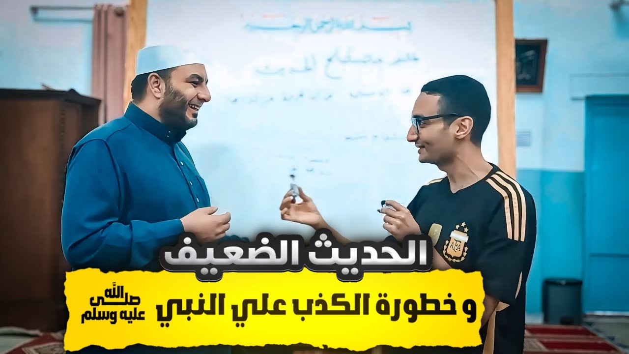 الحديث الضعيف و خطورة الكذب علي النبي | الجزء الثاني من شرح علم الحديث