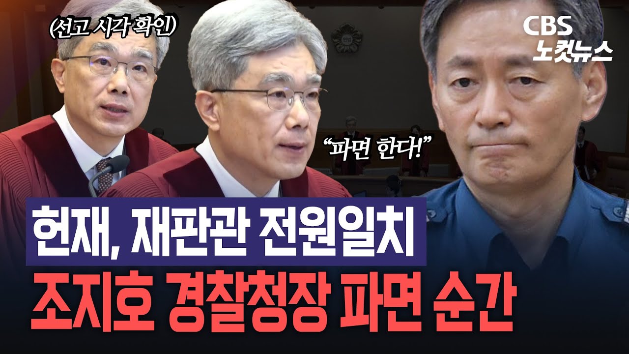 헌재, 재판관 전원일치 조지호 경찰청장 파면...선고 요지는?