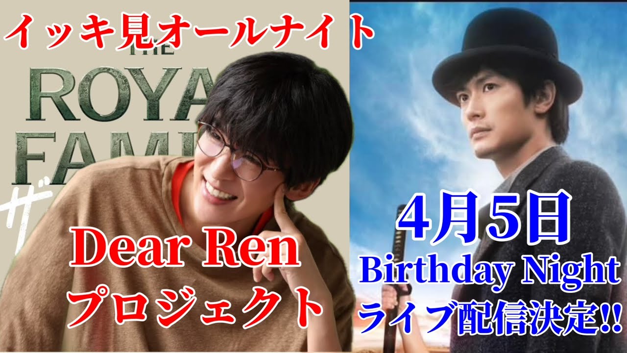 【目黒蓮】Dear Renプロジェクト&【三浦春馬】Birthday Nightについて。