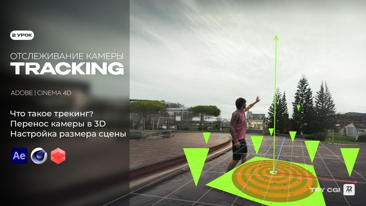 Урок 2 - Трекинг за 11 Минут! | Обучение VFX с Нуля