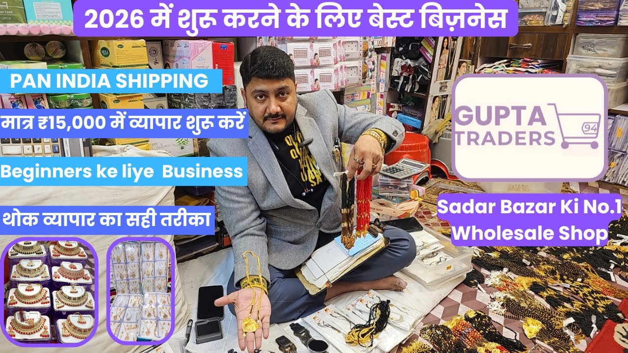 2026 Ka Smart Business Idea | Low Investment Wholesale | Sadar bazar delhi | Gupta traders 94