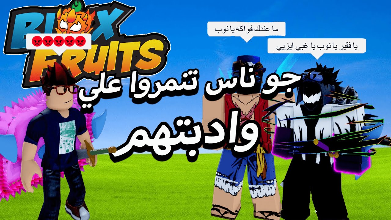 كنت اصور مقطع و جوني ناس و تنمروا علي 🤯 شوفوا ايش سويت فيهم 🔥 بلوكس فروت / blox fruit