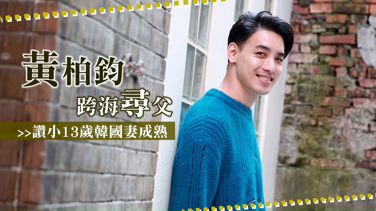 38歲黃柏鈞18年前因千里尋父來到台灣　讚小13歲韓國妻成熟 #專訪 | 台灣新聞 Taiwan 蘋果新聞網