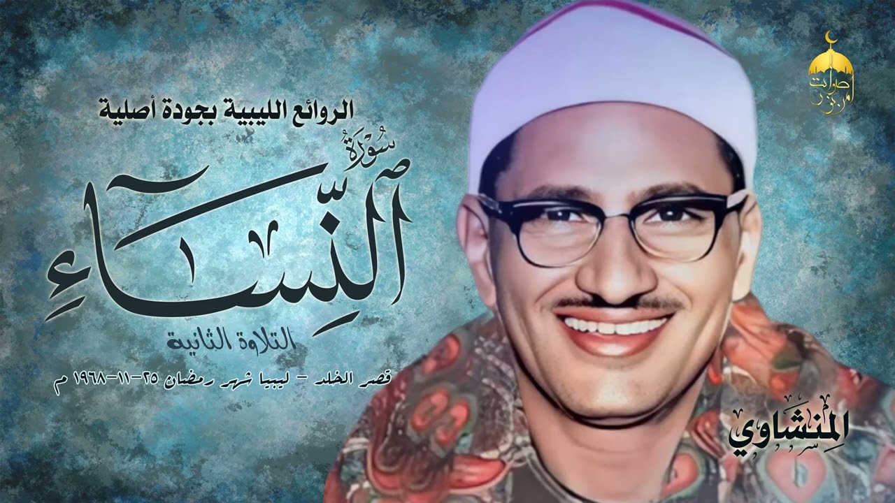 محافل ليبيا بالجودة الأصلية! الشيخ محمد صديق المنشاوي سورة النساء 94-114 شهر رمضان 25-11-1968م