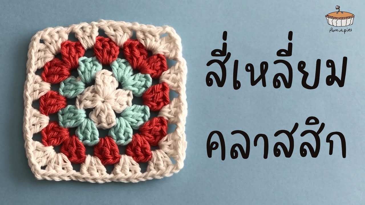 สอนถักสี่เหลี่ยมโครเชต์ ลายยอดนิยม | Cassic Granny Square