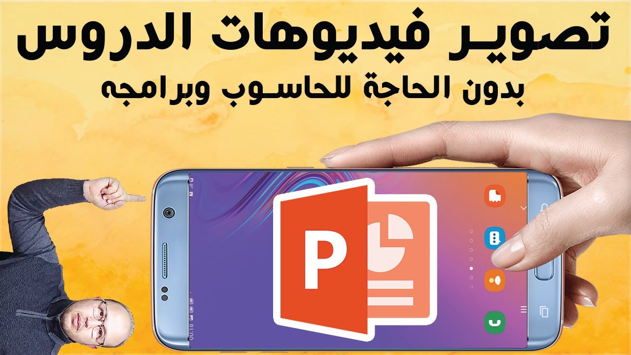 طريقة جد بسيطة لتصوير فيديوهات الدروس (البوربوينت) بدون الحاجة لاستخدام الحاسوب