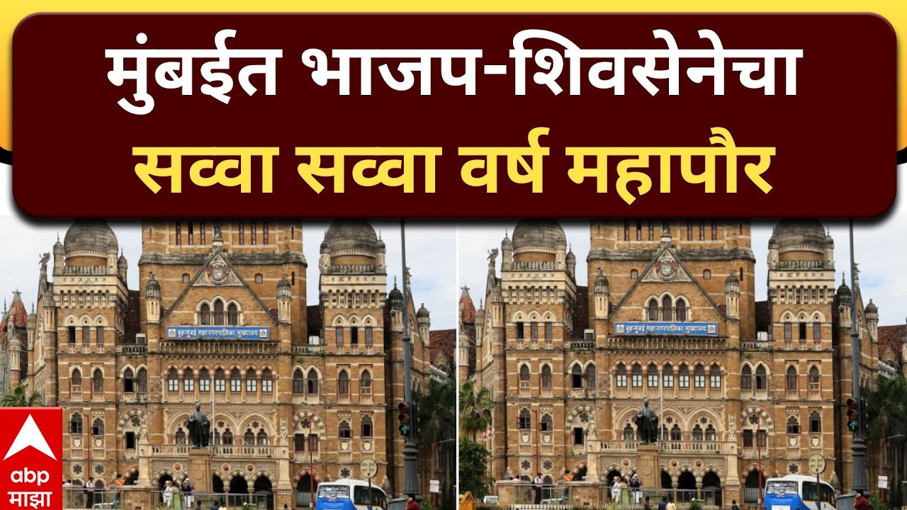 Mumbai BMC Mayor Mahayuti : मुंबईत भाजप-शिवसेनेचा सव्वा सव्वा वर्ष महापौर