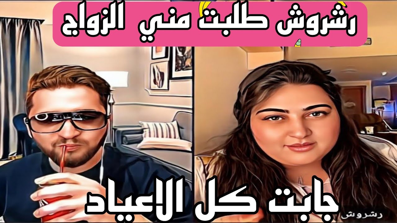 رشروش والعيد صدمت يمان نجار يقلها مالك خبر انا متزوج😅😂 ماتحب الأكل الحلبي بس صبية مهضومه مافي مثلها😘