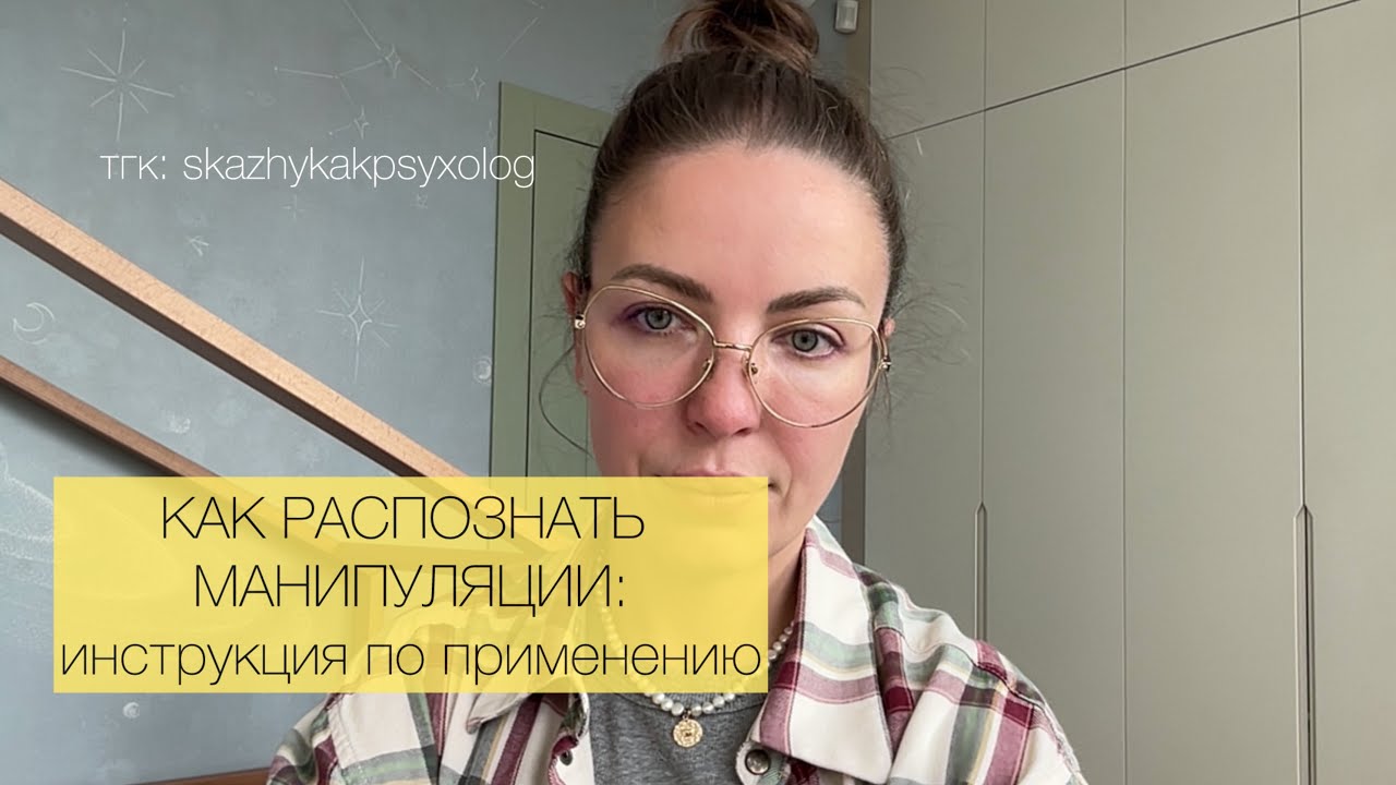 Как научиться замечать манипуляции и противостоять им?