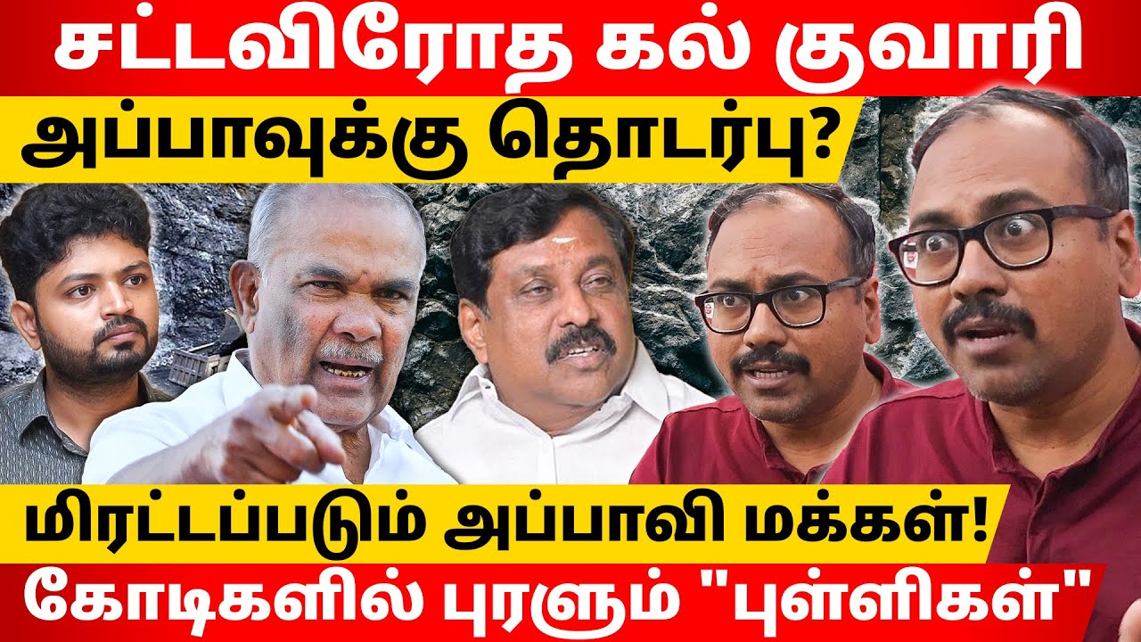 திருநெல்வேலியில் அதிகாரிகள் ஆதரவோடு சட்டவிரோத கல் குவாரிகள்? | Arappor Iyakkam Jayaram l Maha Prabu