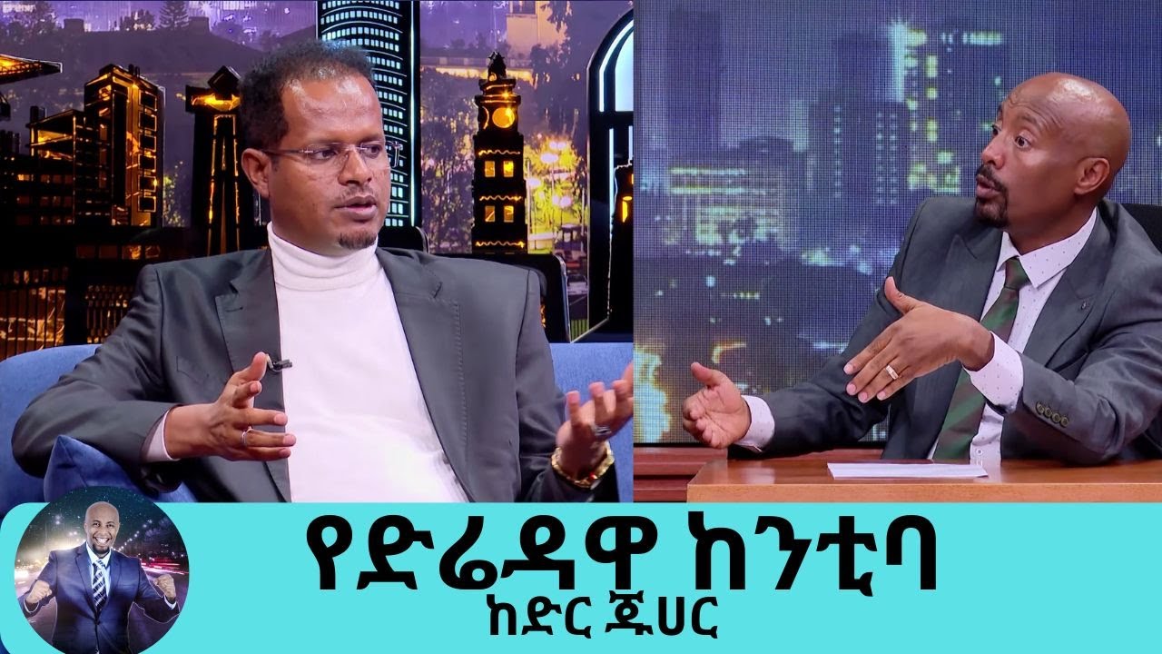 ወንድሜ እኔን ተማምኖ ሰው ደበደበ ና ተደበቀ ከዛ...ያልተሰሙ እውነታዎች ስለ የድሬዳዋ አስተዳደር ከንቲባ አቶ ከድር ጁሀር | Seifu on EBS